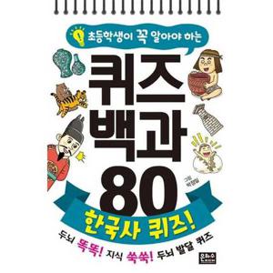 [은하수미디어] 초등학생이 꼭 알아야 하는 퀴즈 백과 80 한국사