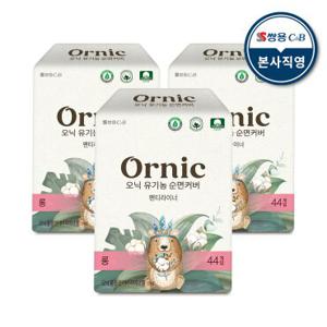 [GS]오닉 유기농 순면커버 팬티라이너 롱 44개입 x 3팩