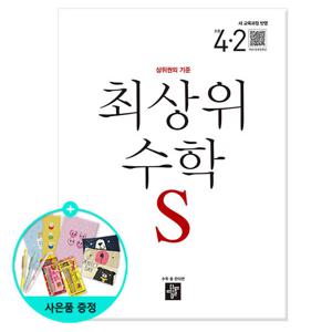 (사은품) 2025년2학기 디딤돌 초등 최상위 수학 S 4-2