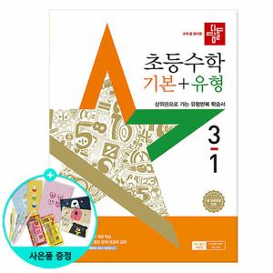 (사은품)2025년1학기 디딤돌 초등 수학 기본 + 유형 3-1