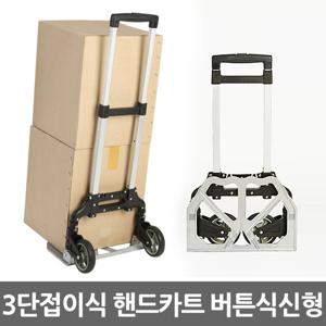 3단 접이식 핸드카트 버튼식신형/쇼핑카 핸드트럭 휴대용 구르마