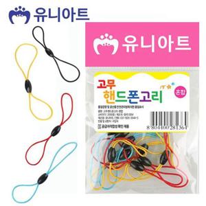 유니아트 고무 핸드폰 고리 혼합 줄 끈 실 소품