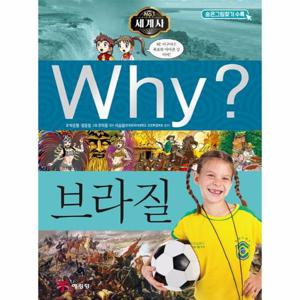 Why  브라질 - Why  세계사 20 (양장)