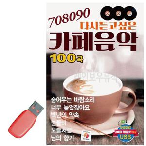 708090카페음악 음악USB 708090 다시듣고싶은 카페음악 7080노래