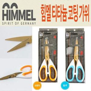 힘멜 티타늄 코팅 가위