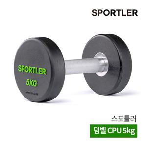 스포틀러 CPU 아령 덤벨 5kg 근력 운동 상체 팔