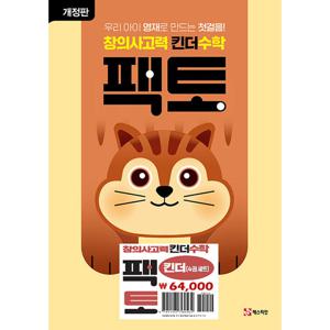 매스티안 창의사고력 킨더수학 팩토 킨더 세트 (전4권) (개정판)