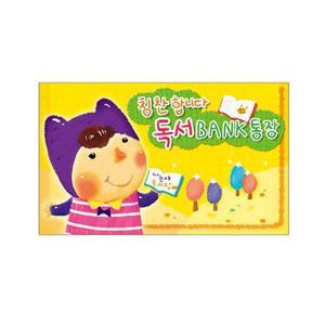 (무한) 칭찬합니다 독서BANK통장 1권