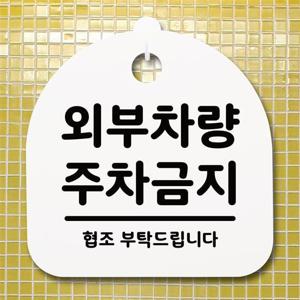 표지판 안내판 팻말 알림판_외부차량 주차금지_화이트