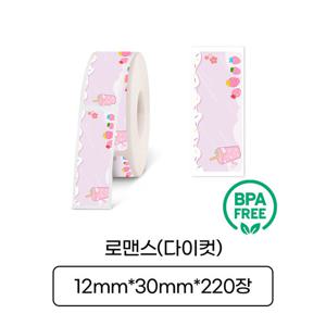 [라벨터치] 마로마로,팝 전용 라벨테이프 MD-R20 다이컷라벨 로맨스바탕 검정글씨(12mm*30mm*220장)
