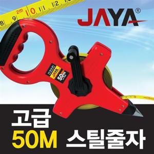 JAYA 롱스틸 줄자 JCL-5000 (50m) JAYA 자야