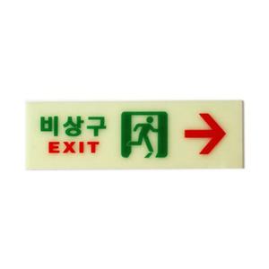 비상구 아트사인 6215 아크릴 비상구표지판(축광)우