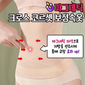 마그네틱 크로스 코르셋 보정속옷 2color 사계절 군살커버