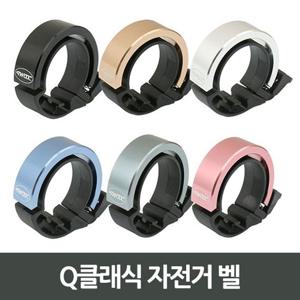 Q클래식 자전거 벨 AG