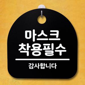 안내판 표지판 푯말 간판 마스크 착용필수 블랙