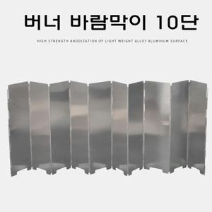 버너 바람막이 10단 고급형