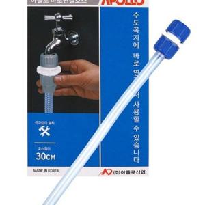 바로 연결 호스 30cm 간편수도연결호스 물호스 연결캡