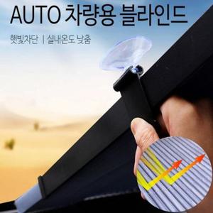 오토 차량용 블라인드 차량 햇빛가리개 가림막 차양막