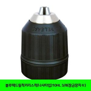 블루텍드릴척 블루텍드릴척키리스척(나사타입)10HL 3/8(잠금장치 )