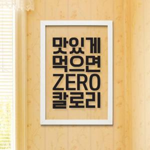 아트박스/꾸밈 ph257-맛있게먹으면0칼로리투명액자