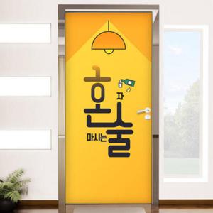 아트박스/꾸밈 ik603-혼술타임_현관문시트지