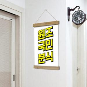 아트박스/꾸밈 pc249-우드스크롤_40CmX60Cm-원조국민분식