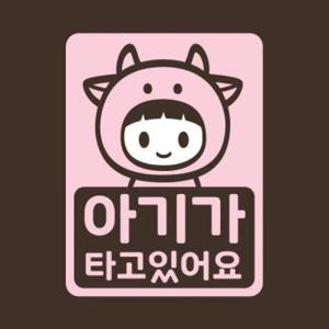 아트박스/리틀메테오 아기가타고있어요 스티커 LMCC-046 소띠