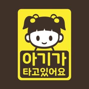 아트박스/리틀메테오 아기가타고있어요 스티커 LMCC-038 주디