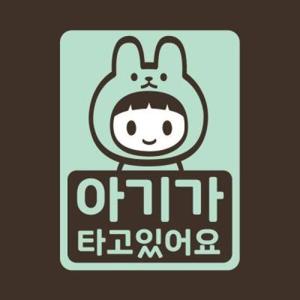 아트박스/리틀메테오 아기가타고있어요 스티커 LMCC-048 토끼띠