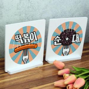 아트박스/꾸밈 tk801-스탠드액자2P_분식메뉴1