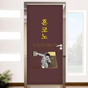 아트박스/꾸밈 ad197-혼코노_현관문시트지