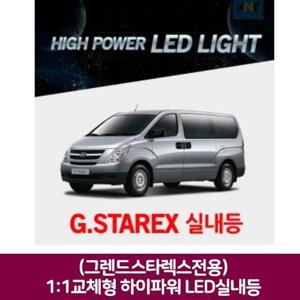 (그랜드스타렉스전용) 교체형 하이파워 led실내등