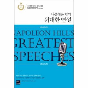 나폴레온 힐의 위대한 연설