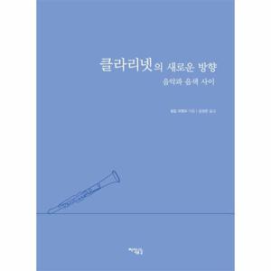 클라리넷의 새로운 방향 - 음악과 음색 사이