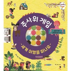 [보림] 보림 주사위 게임 세계 여행을 떠나요