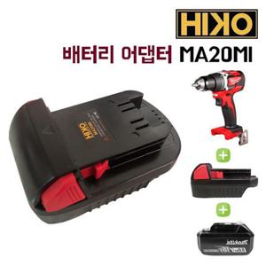 전동배터리어댑터 하이코/MA20MI/배터리 어댑터/밀워키 마끼다