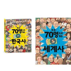 [대교꿈꾸는달팽이]특종 70명으로 읽는 한국사 + 세계사 세트 (전2권)