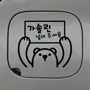 자동차 주유구 차량용 스티커_곰돌이가솔린넣어주세요
