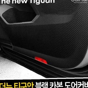 프리미엄 블랙 카본 도어커버_더뉴티구안