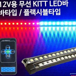 LED바 5050 면발광 3칩 무선 KITT 12V용