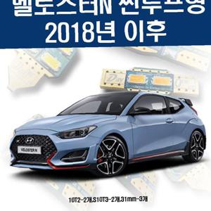 벨로스터N 썬루프형2018년 이후 자동차 실내 LEDE세트