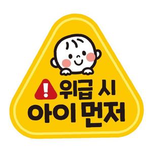 위급시 아이먼저2 반사 자석 자동차스티커 14x13cm