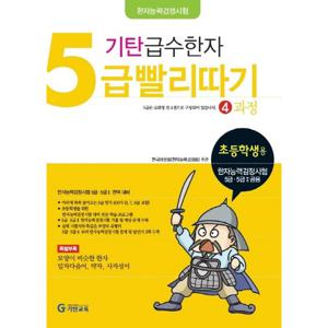 기탄교육 기탄 급수한자 5급 빨리따기 4과정 (개정판)