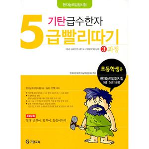 기탄교육 기탄 급수한자 5급 빨리따기 3과정 (개정판)