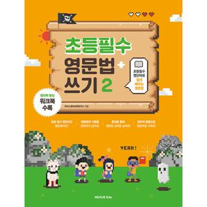 넥서스에듀 초등필수 영문법 + 쓰기 2 (개정판)