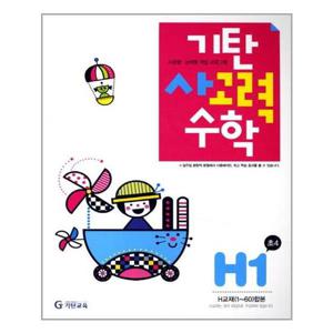 [기탄교육]기탄 사고력수학 H단계 1집