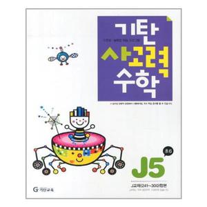 [기탄교육]기탄 사고력수학 J단계 5집