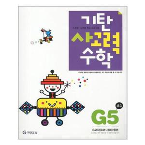 [기탄교육]기탄 사고력수학 G단계 5집