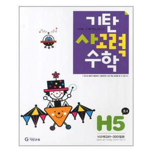 [기탄교육]기탄 사고력수학 H단계 5집