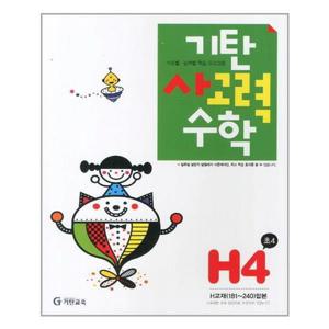 [기탄교육]기탄 사고력수학 H단계 4집